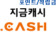지금캐시